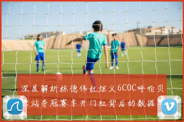 深度解析林德伟杜炫义6COC呼伦贝尔站夺冠赛季开门红背后的数据与战术逻辑